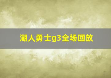 湖人勇士g3全场回放