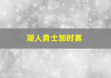 湖人勇士加时赛