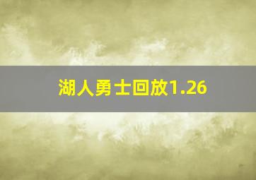 湖人勇士回放1.26