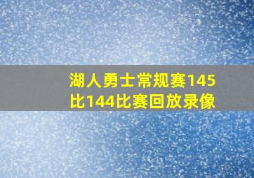 湖人勇士常规赛145比144比赛回放录像