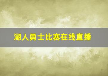 湖人勇士比赛在线直播