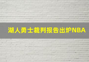 湖人勇士裁判报告出炉NBA