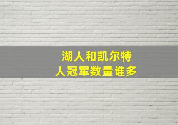 湖人和凯尔特人冠军数量谁多