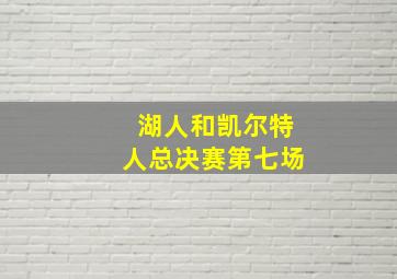 湖人和凯尔特人总决赛第七场