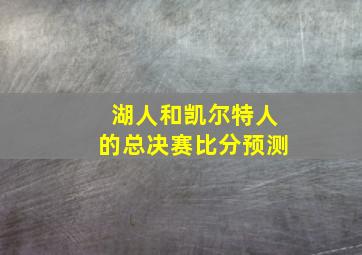 湖人和凯尔特人的总决赛比分预测