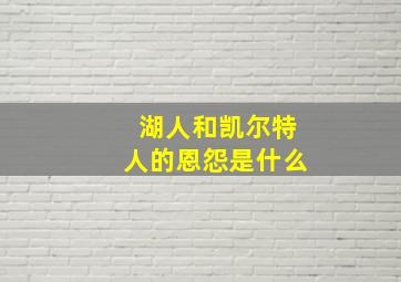 湖人和凯尔特人的恩怨是什么