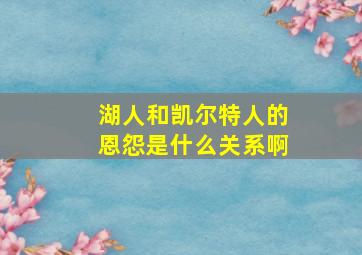 湖人和凯尔特人的恩怨是什么关系啊