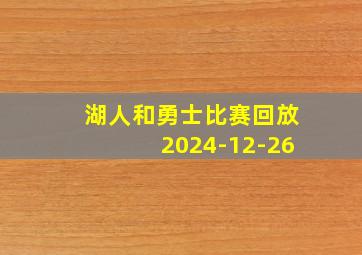 湖人和勇士比赛回放2024-12-26