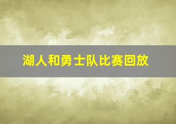 湖人和勇士队比赛回放