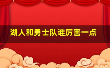 湖人和勇士队谁厉害一点