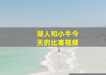 湖人和小牛今天的比赛视频