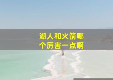 湖人和火箭哪个厉害一点啊