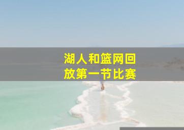 湖人和篮网回放第一节比赛