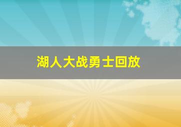 湖人大战勇士回放