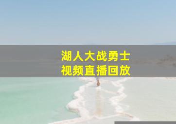 湖人大战勇士视频直播回放