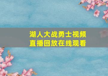 湖人大战勇士视频直播回放在线观看