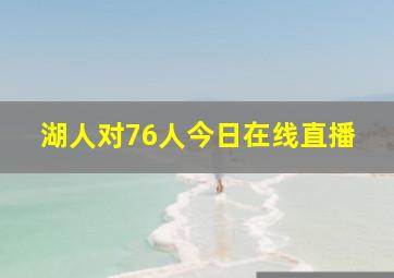 湖人对76人今日在线直播