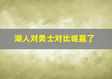 湖人对勇士对比谁赢了