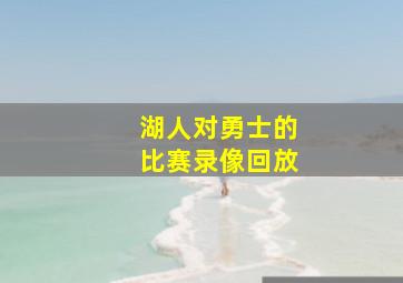 湖人对勇士的比赛录像回放