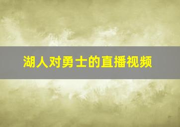 湖人对勇士的直播视频