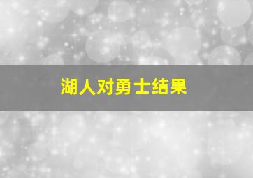 湖人对勇士结果