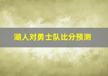 湖人对勇士队比分预测