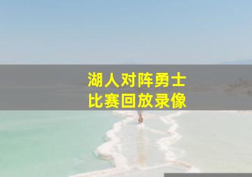 湖人对阵勇士比赛回放录像