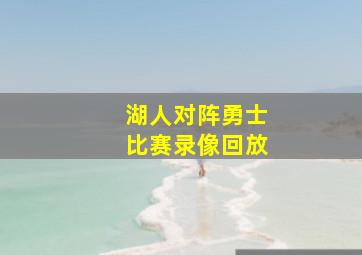 湖人对阵勇士比赛录像回放