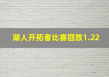 湖人开拓者比赛回放1.22