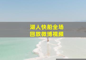 湖人快船全场回放微博视频