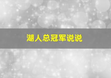 湖人总冠军说说