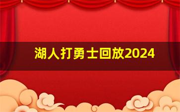 湖人打勇士回放2024