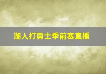 湖人打勇士季前赛直播