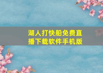 湖人打快船免费直播下载软件手机版