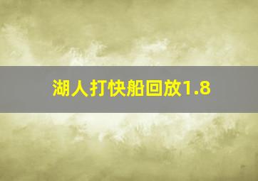 湖人打快船回放1.8