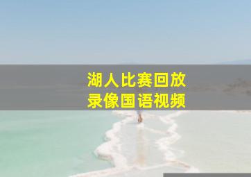 湖人比赛回放录像国语视频