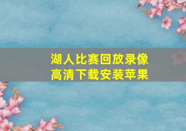 湖人比赛回放录像高清下载安装苹果