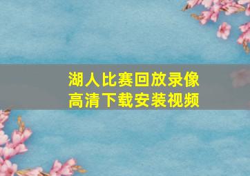 湖人比赛回放录像高清下载安装视频