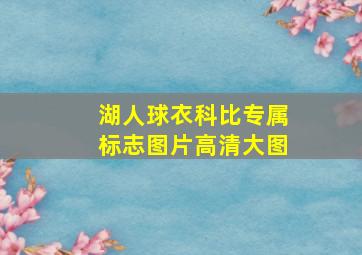 湖人球衣科比专属标志图片高清大图