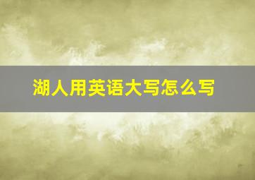 湖人用英语大写怎么写