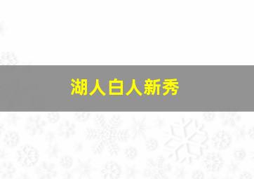 湖人白人新秀