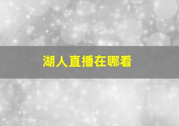 湖人直播在哪看