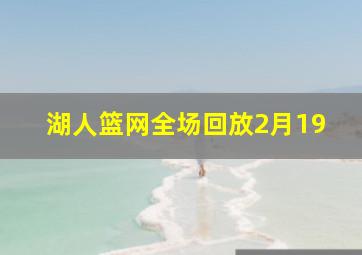 湖人篮网全场回放2月19