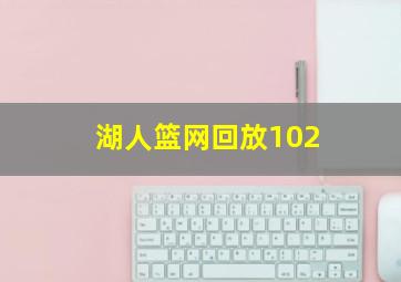 湖人篮网回放102