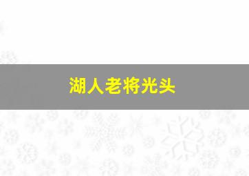 湖人老将光头