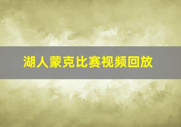 湖人蒙克比赛视频回放