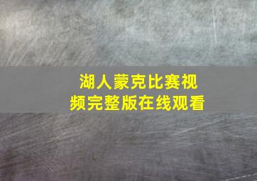 湖人蒙克比赛视频完整版在线观看