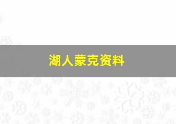 湖人蒙克资料