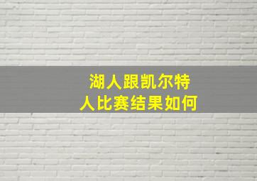 湖人跟凯尔特人比赛结果如何