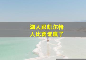 湖人跟凯尔特人比赛谁赢了